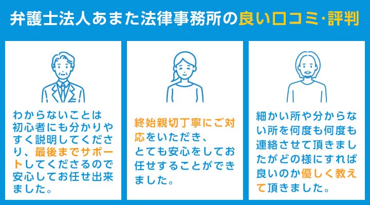 弁護士法人あまた法律事務所の良い口コミ・評判