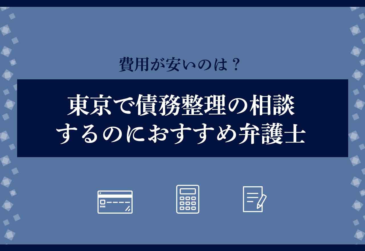 債務整理東京