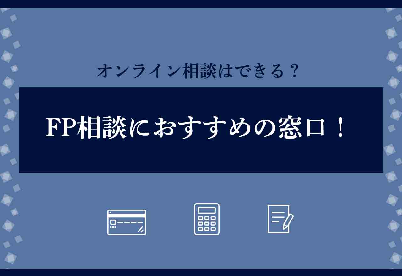 FP相談おすすめ