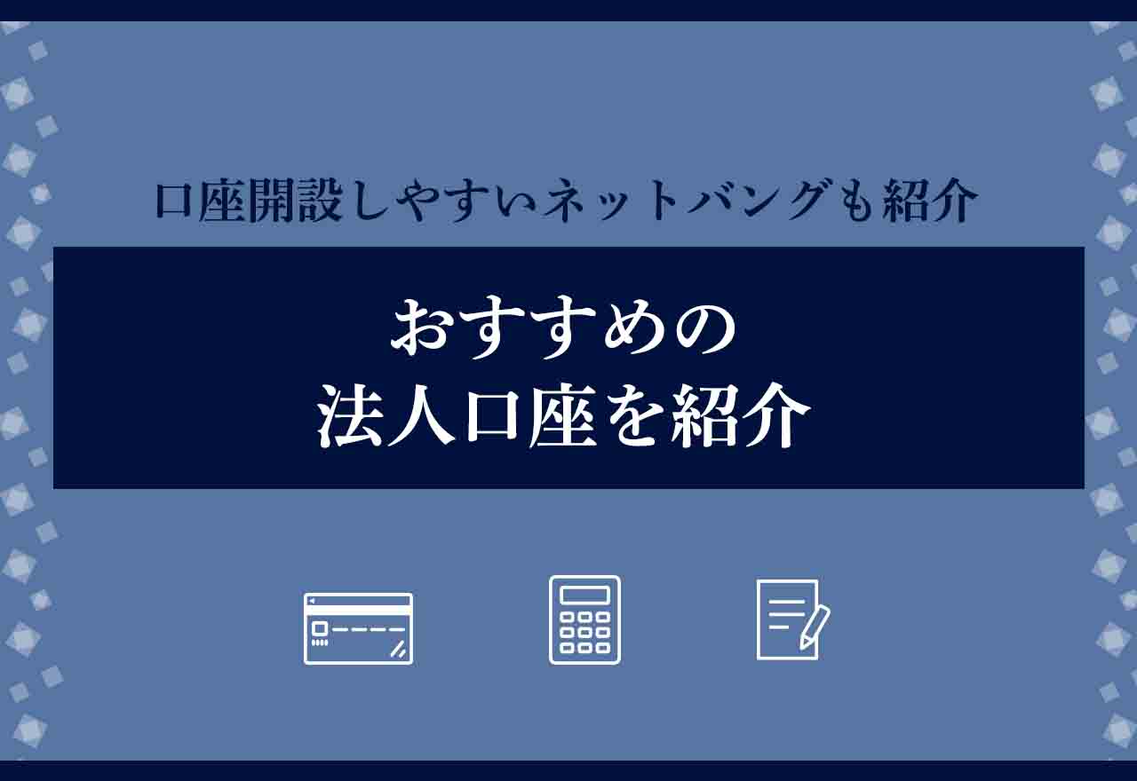 法人口座おすすめ