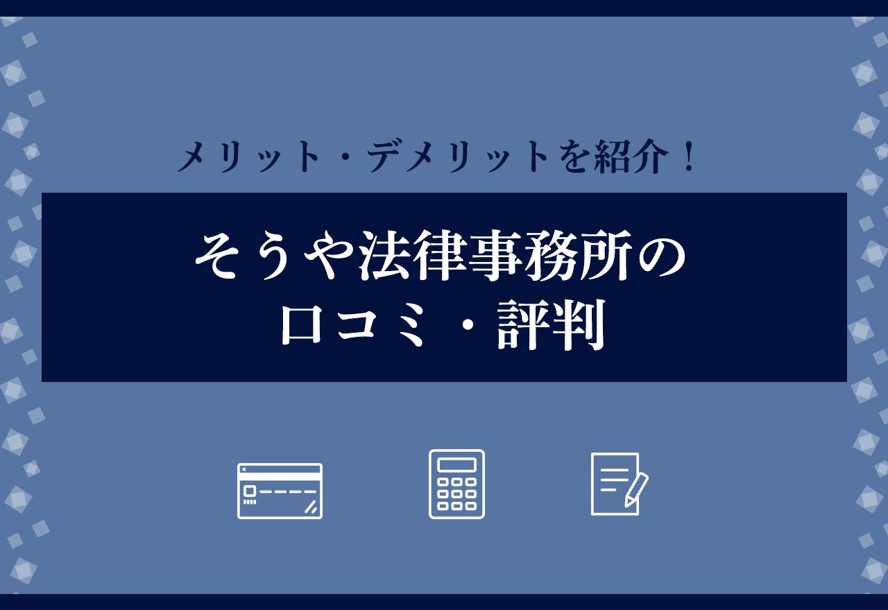 そうや法律事務所口コミ