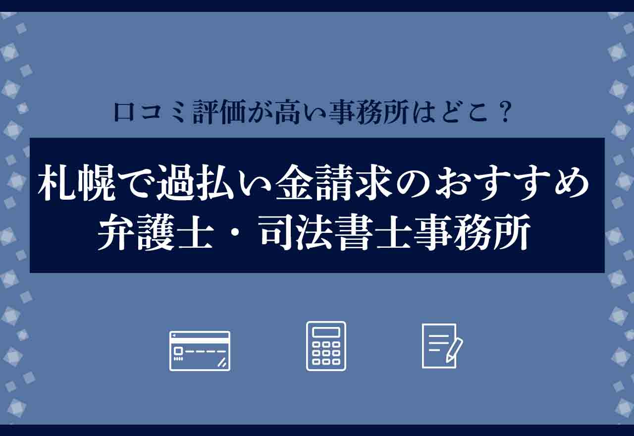 過払い金請求札幌