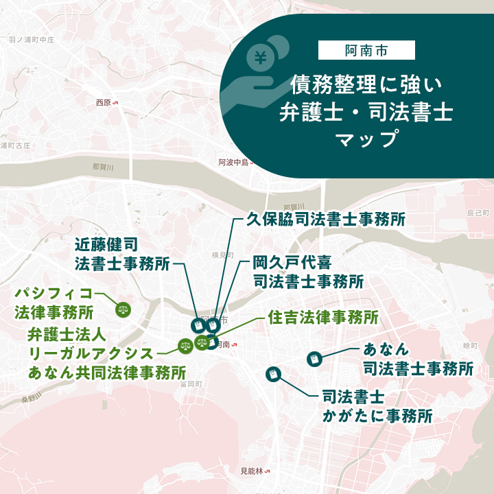 阿南市でおすすめの弁護士・司法書士事務所のマップ