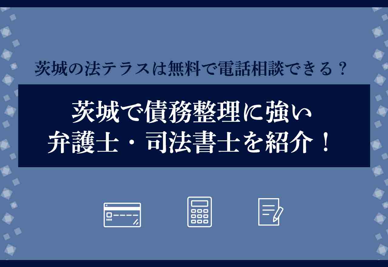債務整理茨城アイキャッチ画像