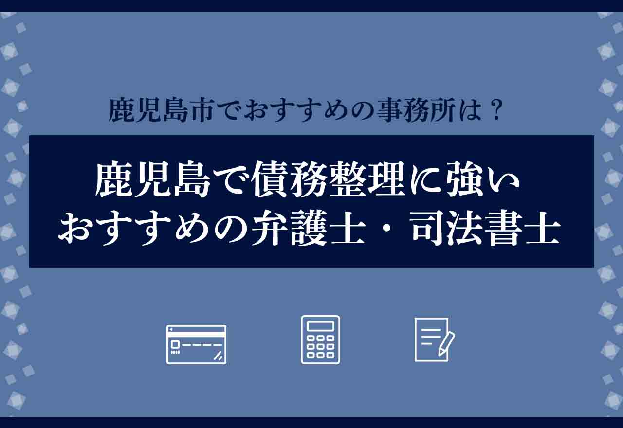 債務整理鹿児島アイキャッチ画像