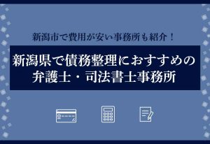 債務整理新潟