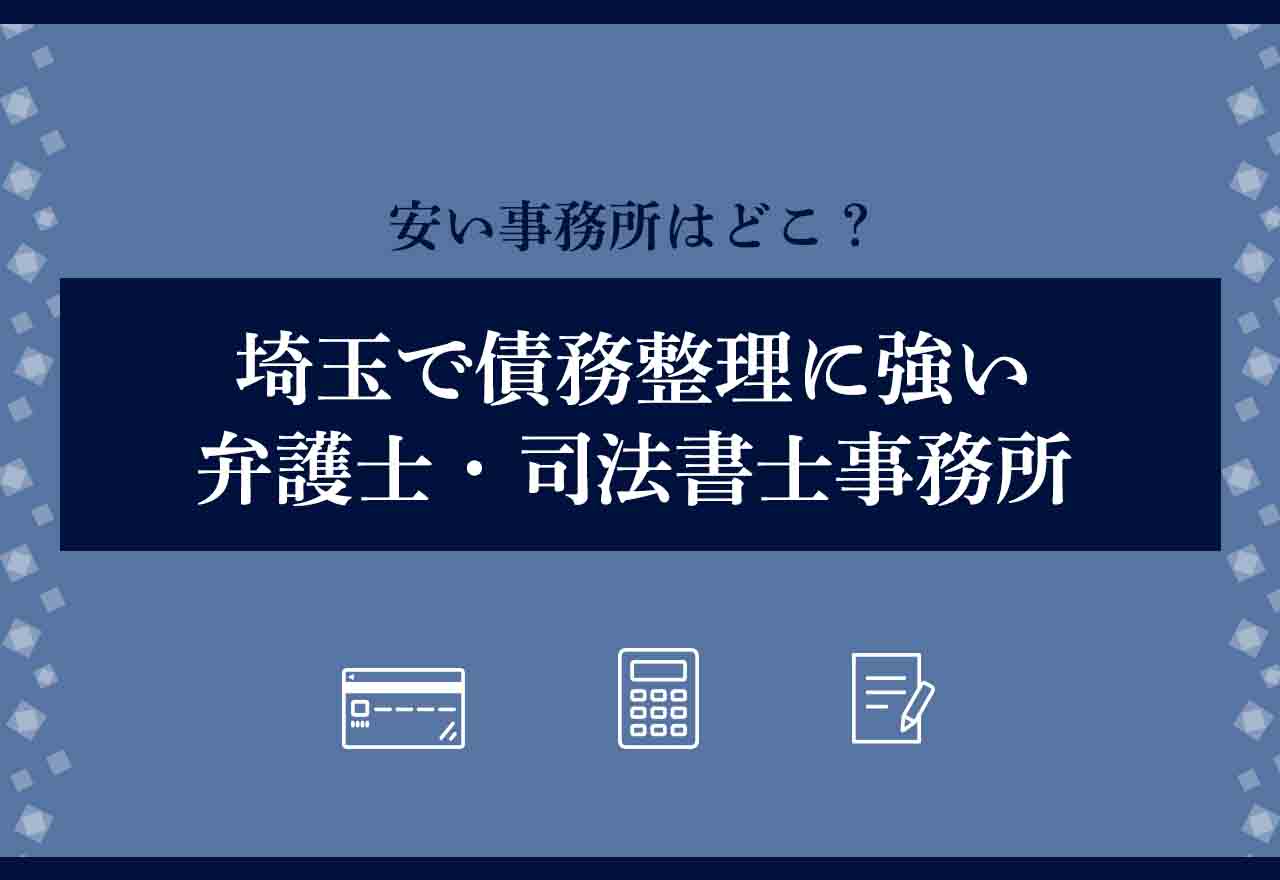 債務整理埼玉