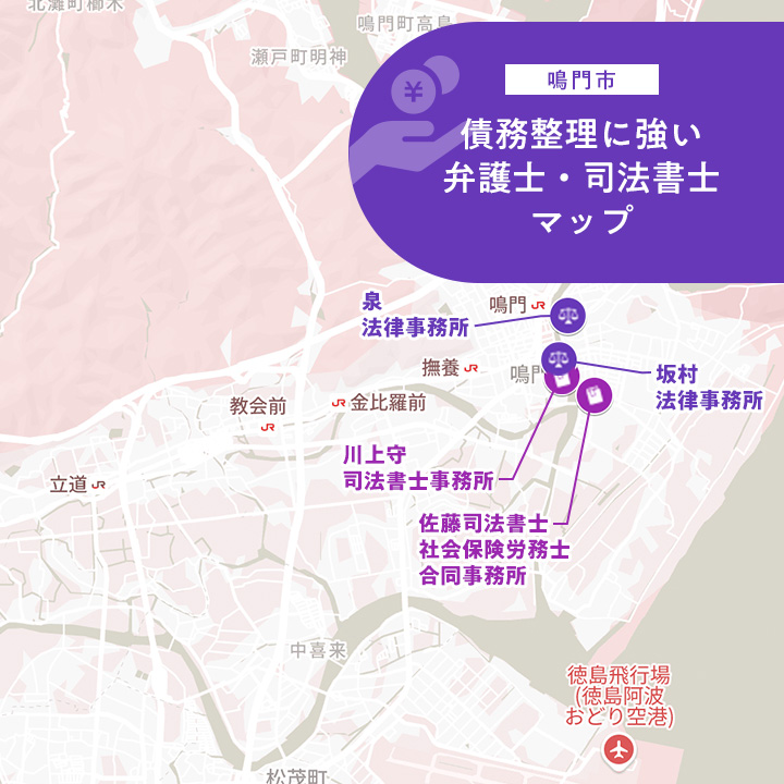 鳴門市でおすすめの弁護士・司法書士事務所のマップ
