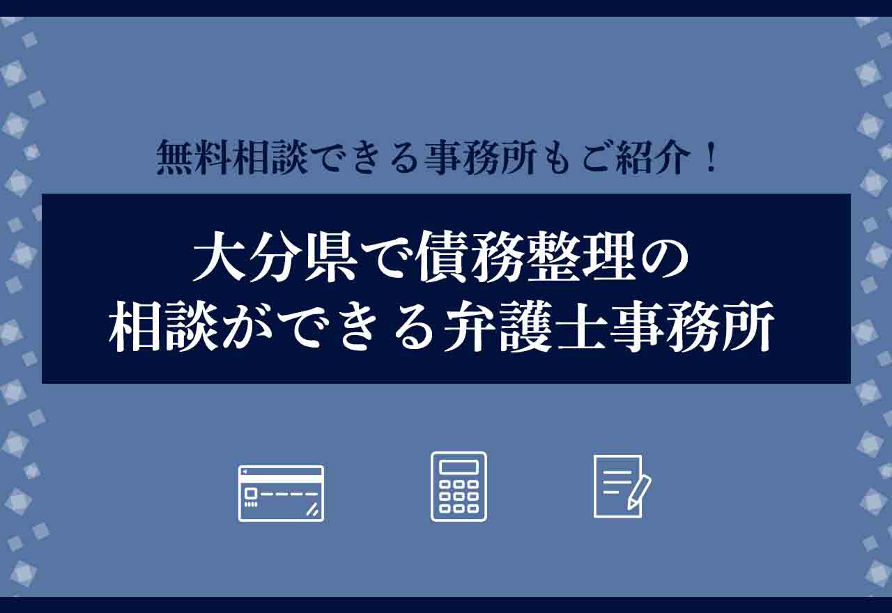 債務整理大分