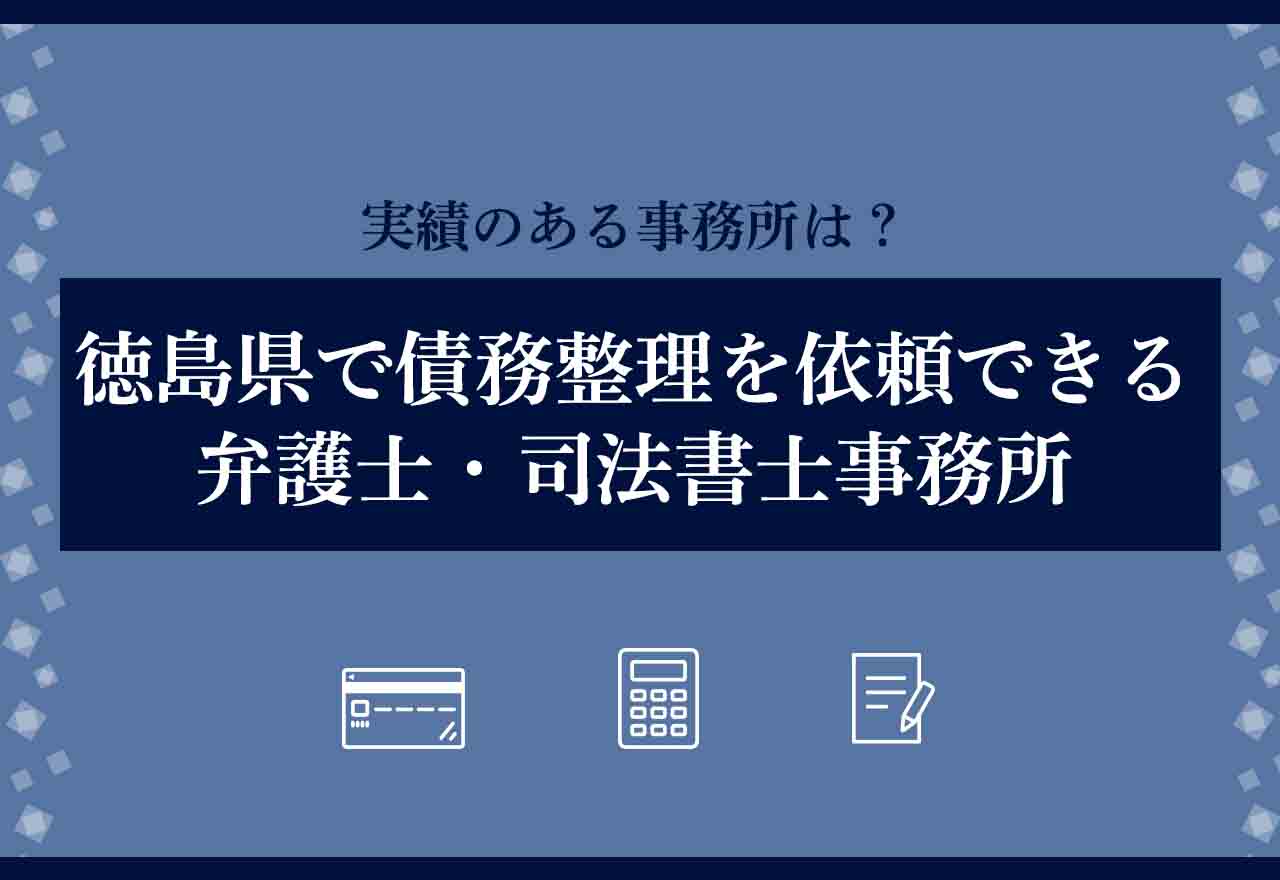 債務整理徳島