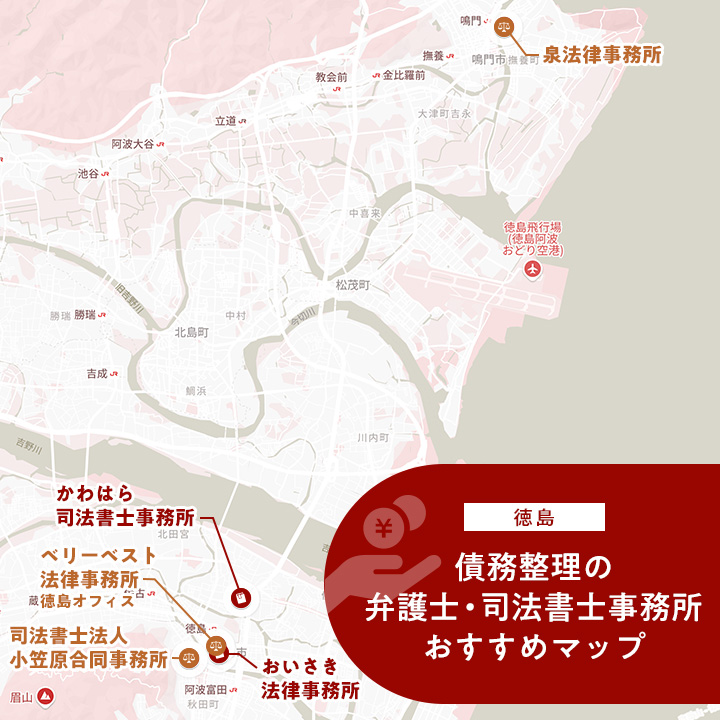 債務整理の徳島県でのおすすめ弁護士・司法書士事務所のマップ