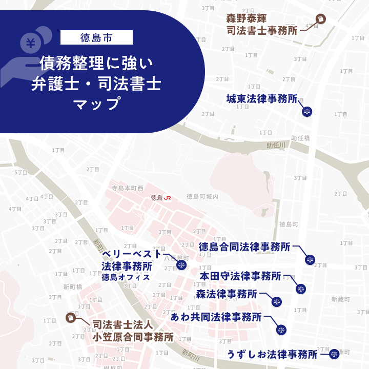 徳島市でおすすめの弁護士・司法書士事務所のマップ