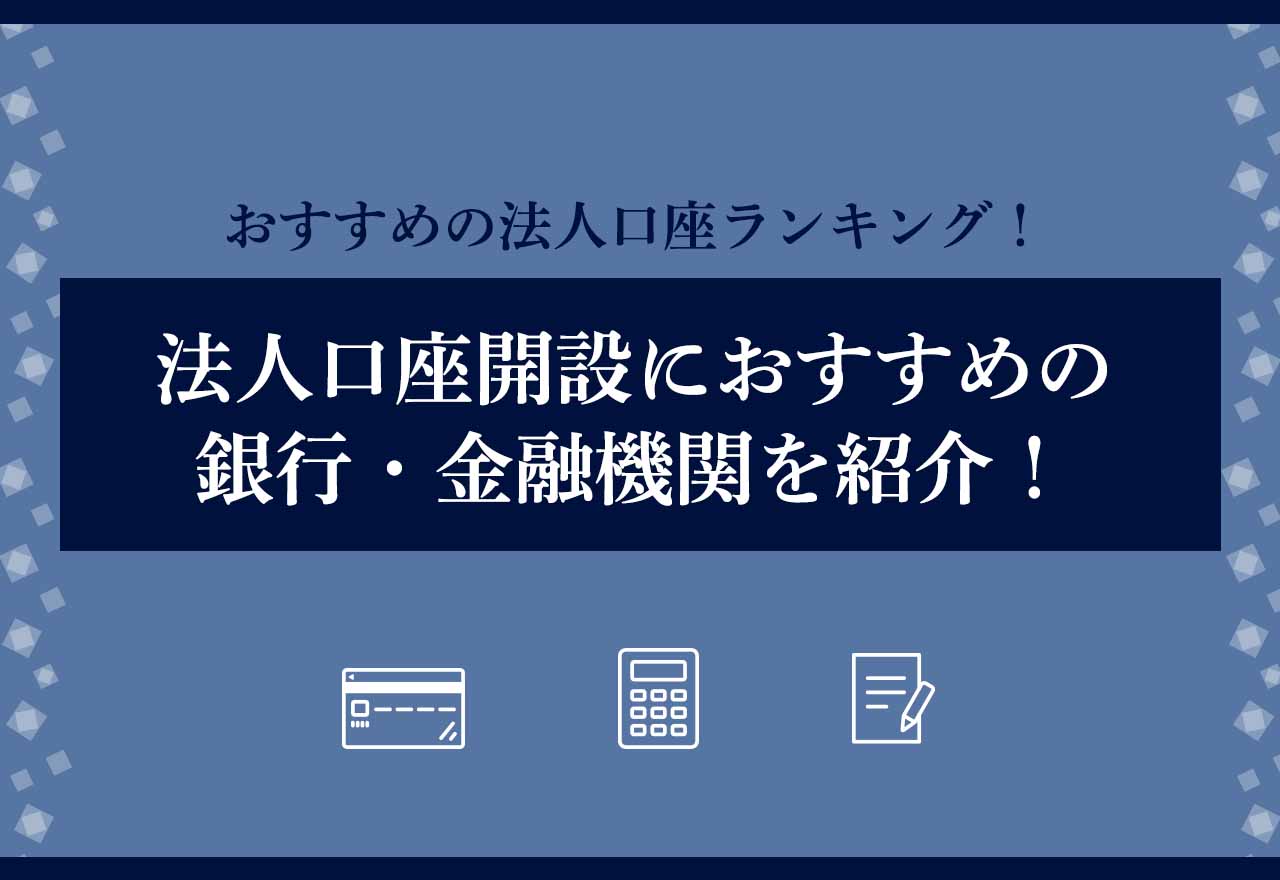 法人口座おすすめアイキャッチ画像