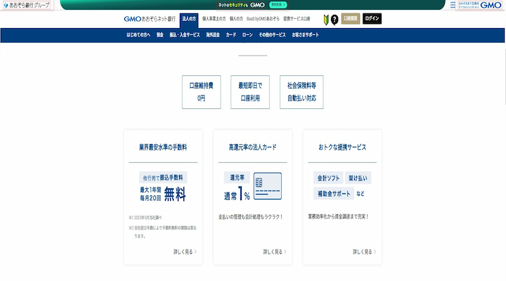 GMOあおぞらネット銀行