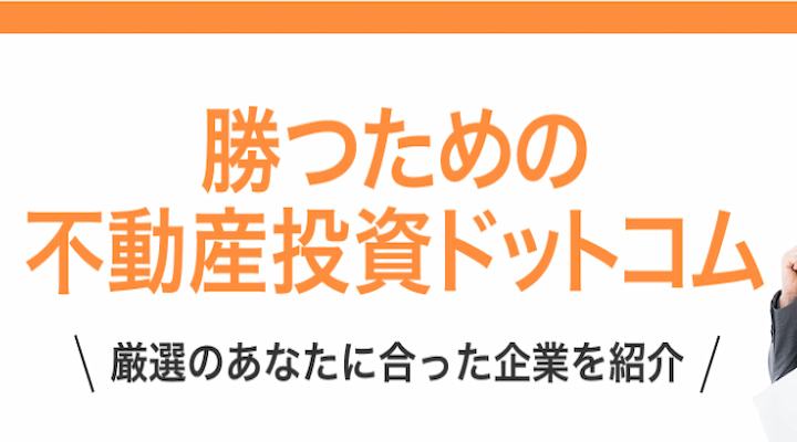 勝つための不動産投資ドットコム