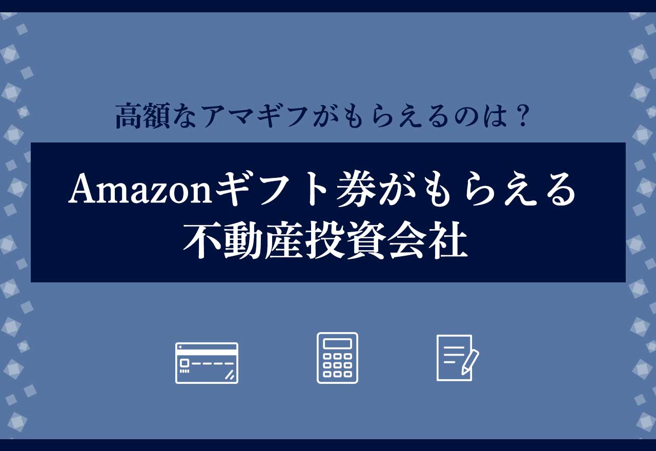 Amazonギフト券がもらえるおすすめの不動産投資会社