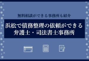 債務整理浜松のアイキャッチ画像