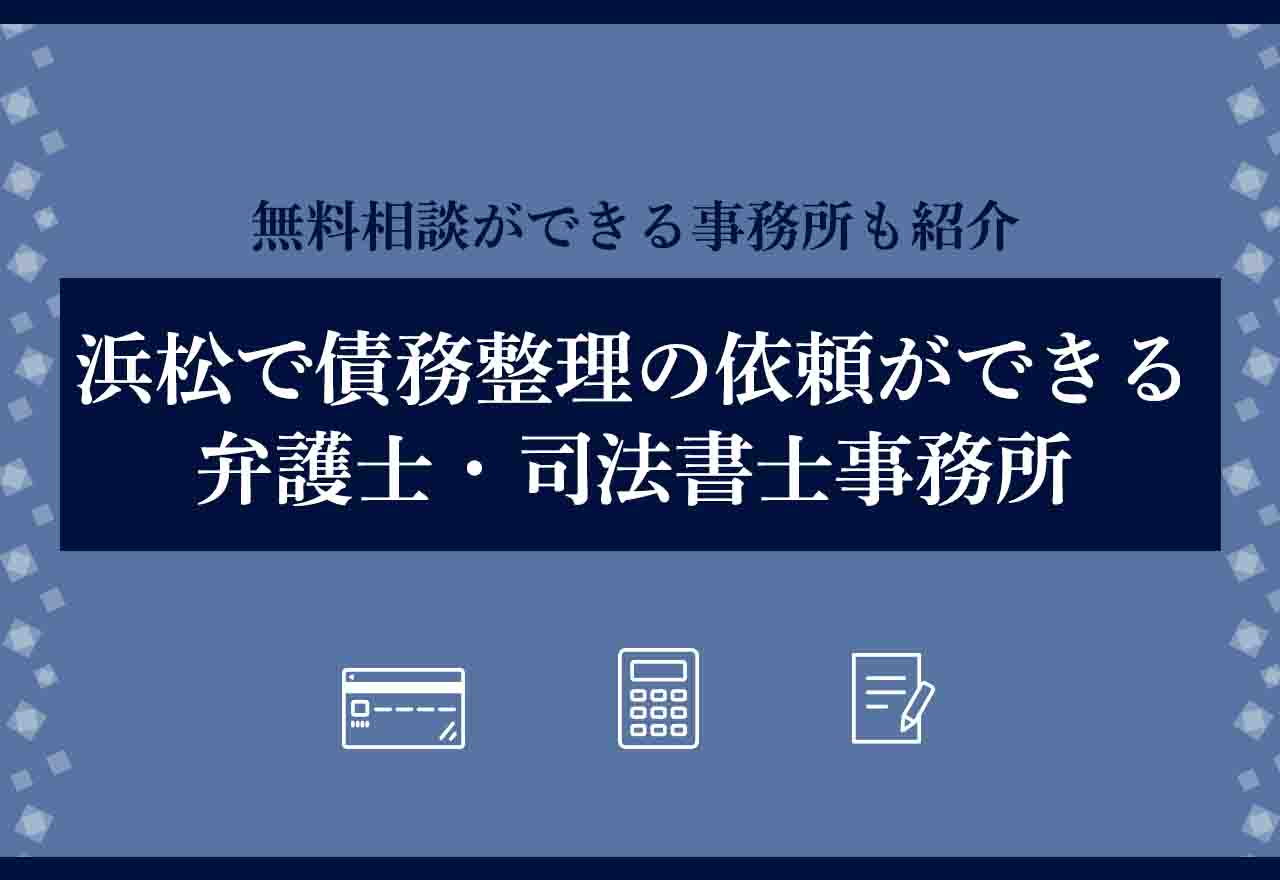 債務整理浜松のアイキャッチ画像