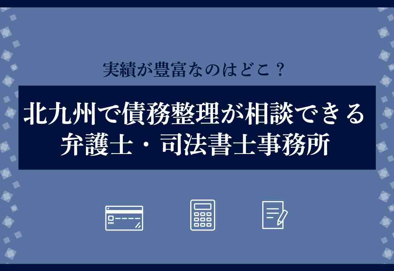 債務整理北九州のアイキャッチ画像