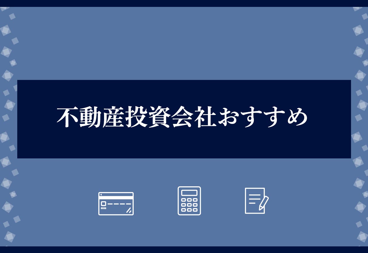 不動産投資会社おすすめアイキャッチ画像