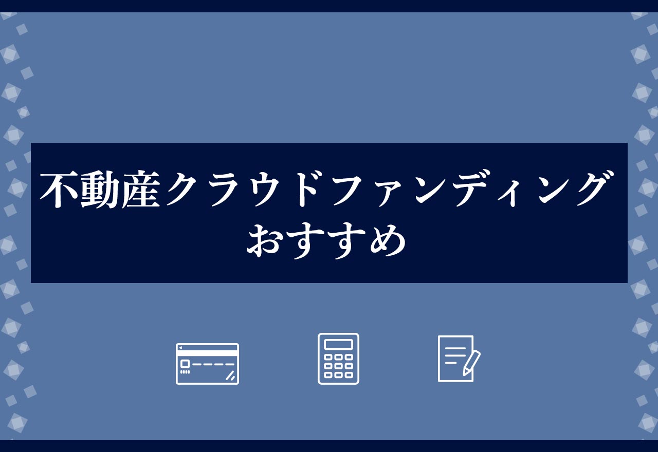 不動産クラウドファンディングおすすめ
