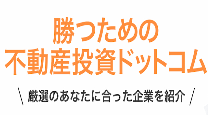 勝つための不動産投資ドットコム