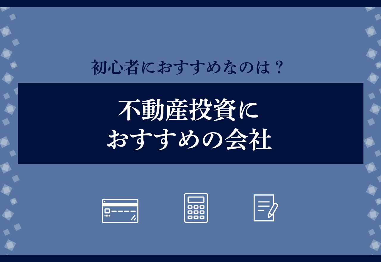 不動産投資おすすめのアイキャッチ