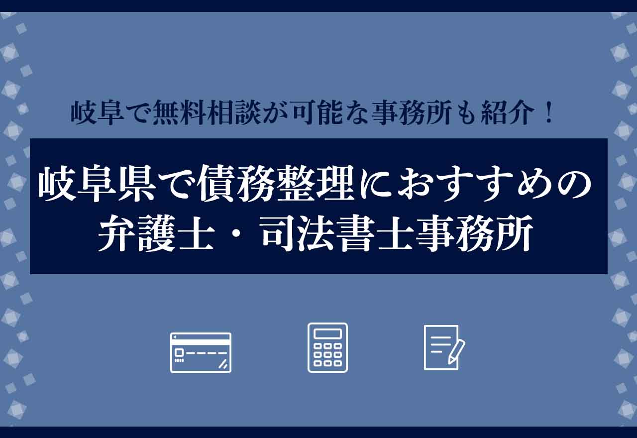 債務整理岐阜