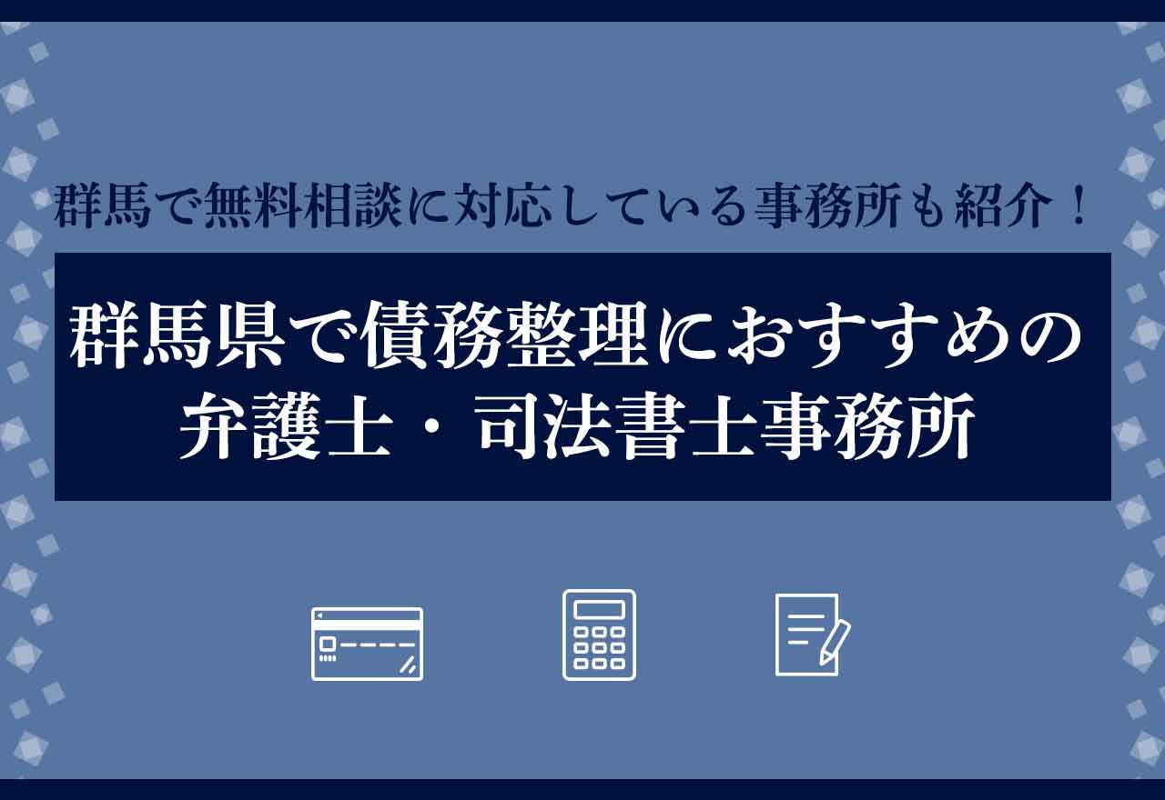 債務整理 群馬