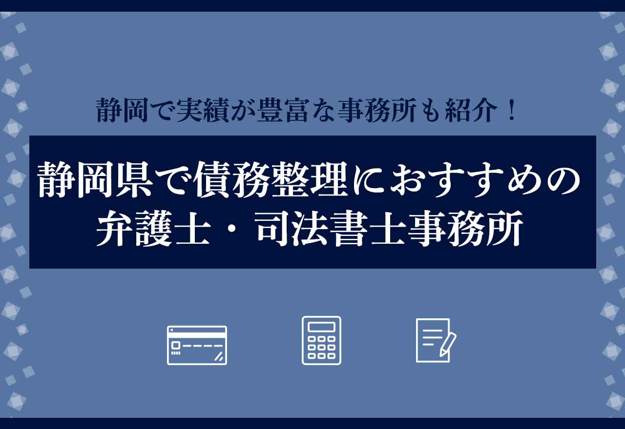 債務整理静岡