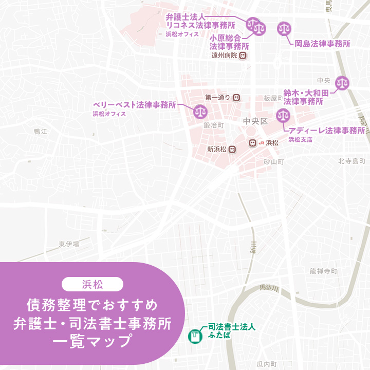 浜松での債務整理におすすめの弁護士と司法書士のマップ