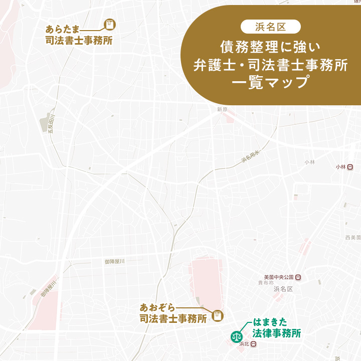 浜名区の債務整理に強い弁護士・司法書士のマップ