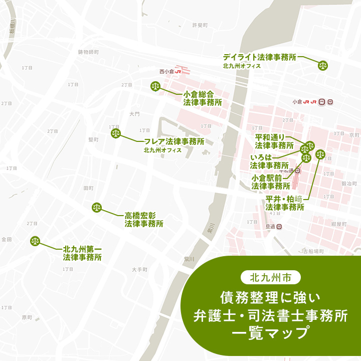 北九州でで債務整理に強い弁護士・司法書士のマップ