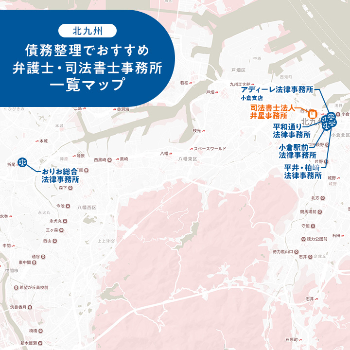 北九州で債務整理におすすめの弁護士・司法書士のマップ
