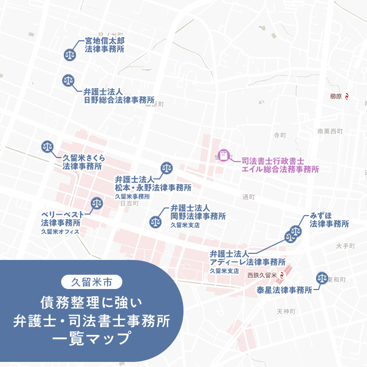 久留米市で債務整理に強い弁護士・司法書士のマップ