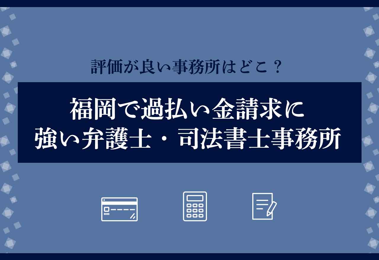 過払い金請求福岡