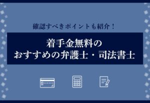 着手金無料のおすすめの弁護士・司法書士のアイキャッチ画像