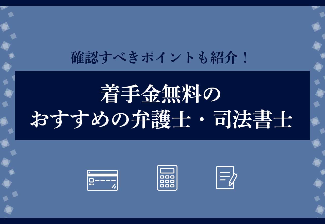 着手金無料のおすすめの弁護士・司法書士のアイキャッチ画像