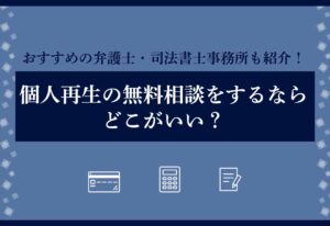 個人再生 無料相談 アイキャッチ画像