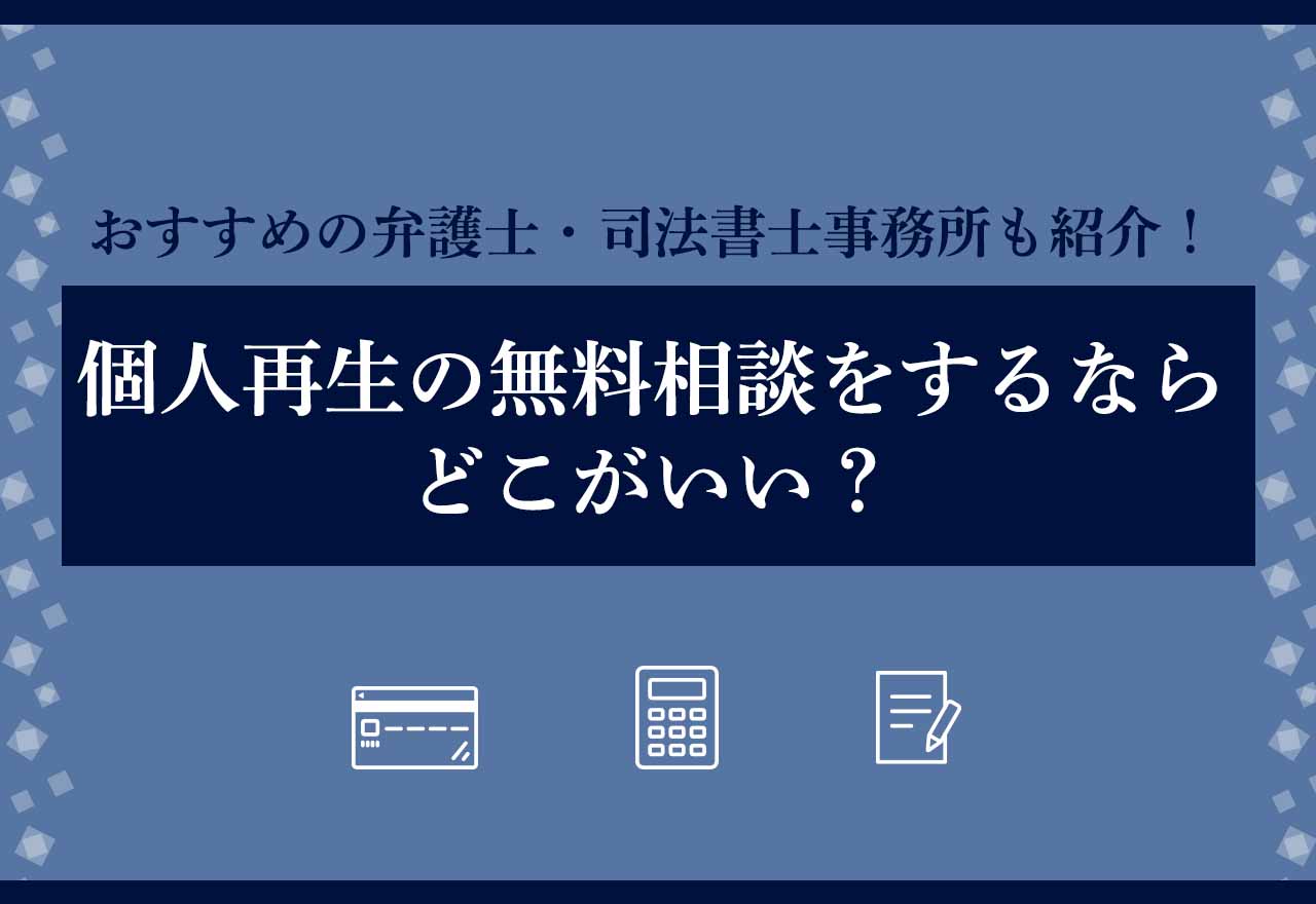 個人再生 無料相談 アイキャッチ画像