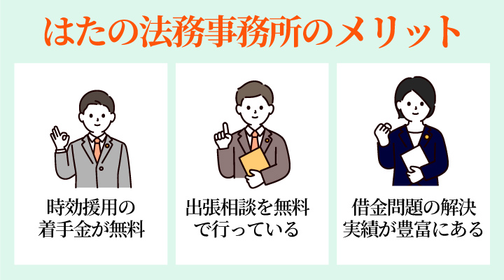 はたの法務事務所の時効援用に関するメリット