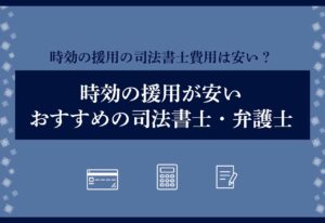 時効援用の費用が安いおすすめの弁護士・司法書士のアイキャッチ画像