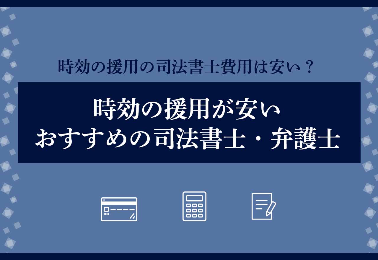 時効援用の費用が安いおすすめの弁護士・司法書士のアイキャッチ画像