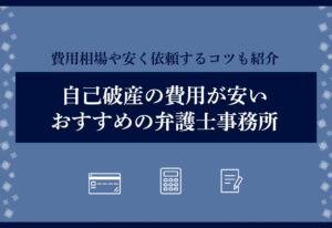 自己破産の費用が安いおすすめの弁護士・司法書士事務所のアイキャッチ画像