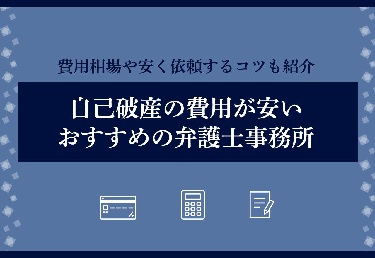 自己破産の費用が安いおすすめの弁護士・司法書士事務所のアイキャッチ画像