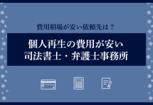 個人再生の費用が安いおすすめの司法書士・弁護士事務所