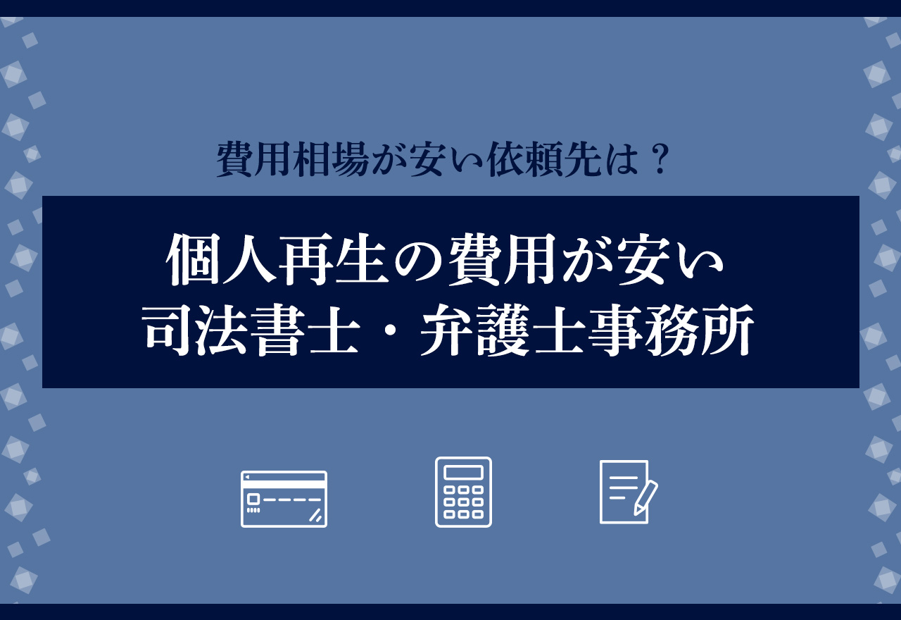 個人再生の費用が安いおすすめの司法書士・弁護士事務所