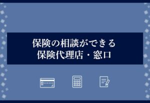 保険相談ができる保険代理店・相談窓口