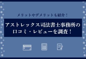 アストレックス司法書士事務所のアイキャッチ画像
