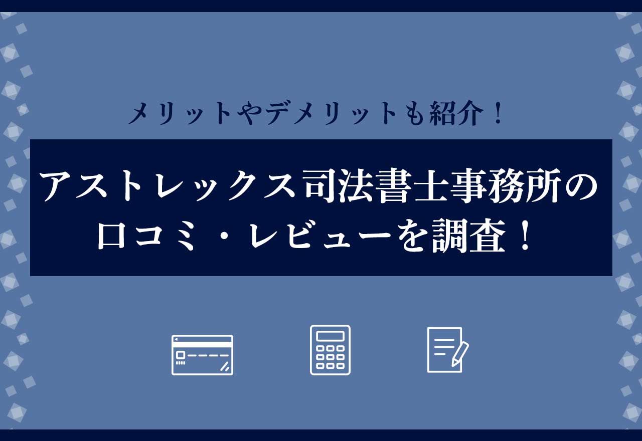 アストレックス司法書士事務所のアイキャッチ画像